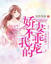 幸孕暖婚娇妻不乖我宠的