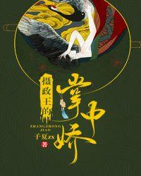 摄政王的掌中娇重生了 银桑桑