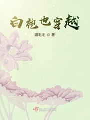 穿越白菲儿