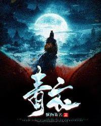 青衣电视剧免费全集在线观看国语