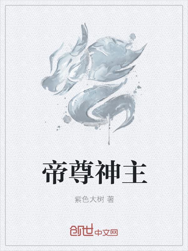 帝骑21神主在哪里出现