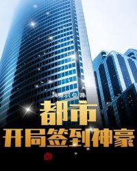 都市开局签到上古神