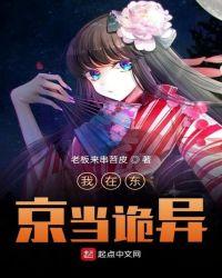 我在东京当鬼神