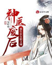 农女狂妃重生之神医农女