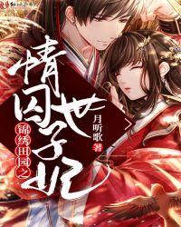 世子妃的锦绣田园免费阅读全文 唐黛