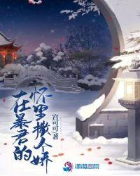 在偏执暴君的怀里撒个娇