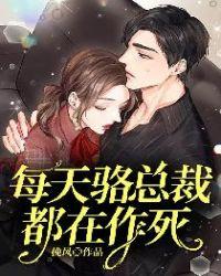 总裁每天都在病危 作者谢今