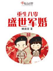 重生八零盛世军婚免费阅读全文