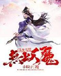 我女儿是无上天魔 最新章节 无弹窗