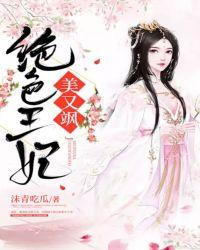 绝色王妃太倾城
