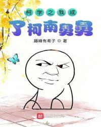 柯学之我成了柯南舅舅主角有没有cp