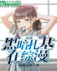 综漫我是黑暗扎基笔趣阁