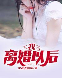 我离婚以后变成了人人都害怕。告状的人