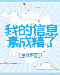 我的信息素成精了32