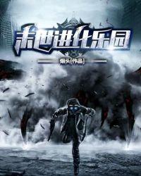 末日进化乐园txt全文免费阅读