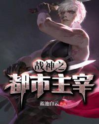 战神之巅主宰攻略大全