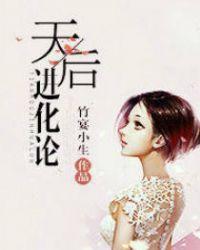 天后进化论百科