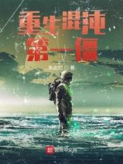 主角重生混沌变成一团紫气