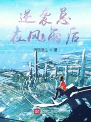 逆袭总在风雨后 伊语涤生