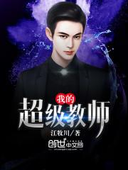 我的超级教师第二部电视剧免费观看