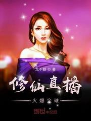 全球直播我修仙