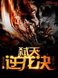 弑天逆龙决后续