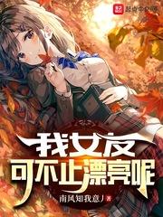 我女友可不止漂亮呢听书