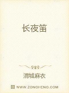 长夜笛po