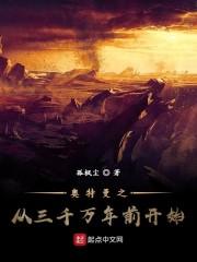 奥特曼之从三千万年前开始顶点