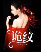 诡纹免费阅读无弹窗