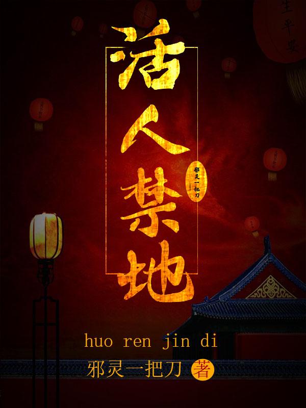 活人禁地全部人物介绍