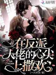 在反派心尖蹦迪免费阅读