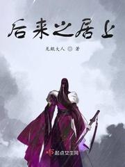 后来之居上是什么意思