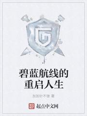 碧蓝航线的重启人生无删减