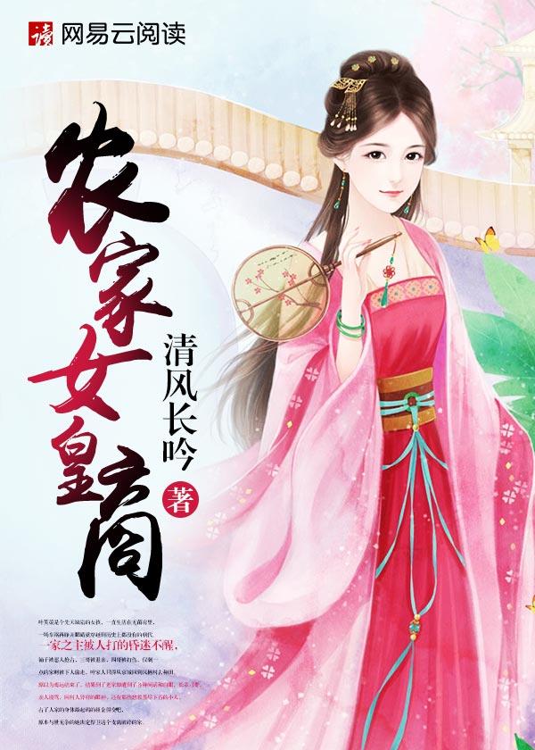 农家女皇商 百度