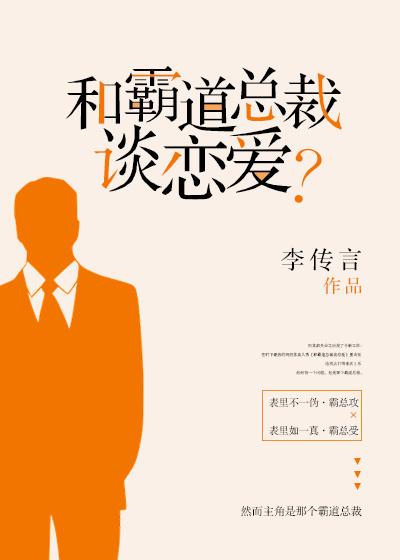 和霸道总裁谈恋爱?排雷