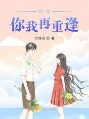 时光尽处与你重逢