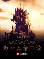 遮天之开局成为叶天帝同学txt全集