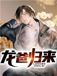 龙爸归来 叶无忌 史南北