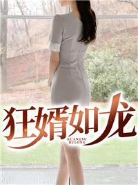 狂婿如龙秦雪薇