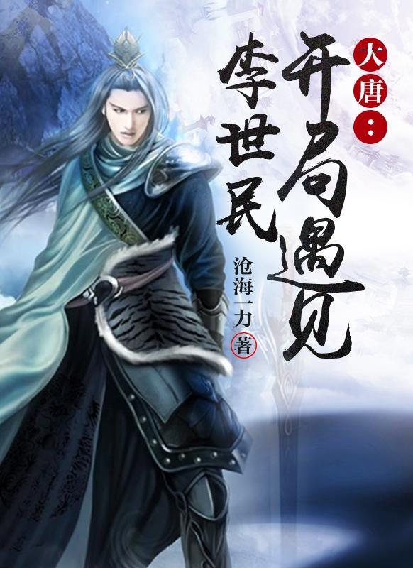 李世民什么星下凡