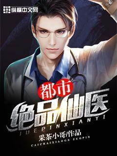 都市绝品仙医剑锋