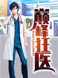 巅峰狂医短剧免费观看