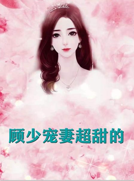 温知夏顾平生在线阅读最