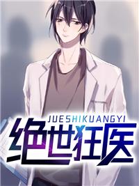 绝世狂医秦朗