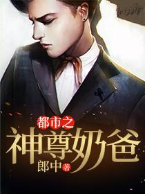 都市神尊奶爸江皓轩
