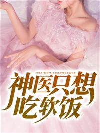 神医下山不吃软饭全文免费阅读