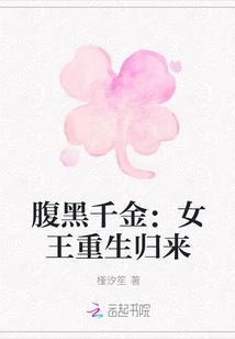 重生腹黑千金黄明月