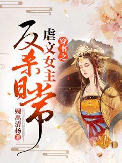 女主穿书虐文女主