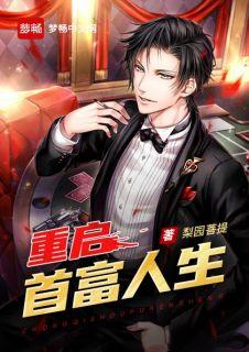 重启首富人生全文免费阅读